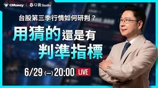 台股第三季行情如何研判？【阮慕驊】選股一路發 / 美股晚點名聊天室