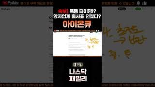 [아이온큐 주가분석] 주말속보) 양자업계 출사표 던졌다!? 3가지 질문 직접적인 언급!? 폭등 타이밍!! #양자컴퓨팅주식 #아이온큐주가