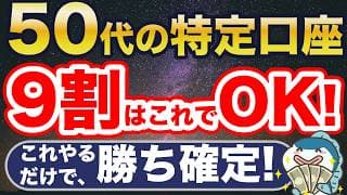 50代60代、特定口座活用法！これ知らないと大損です。