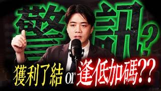 【警訊】台股爆量收跌! 該獲利了結嗎?  | 陳智霖分析師 | 2026/05/26 | 錢進大趨勢 #ETF #聯發科 #世芯ky #輝達  #  #台股 #美股 #信驊 # AES-KY
