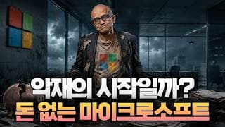악재의 시작일까? 돈 없는 마이크로소프트