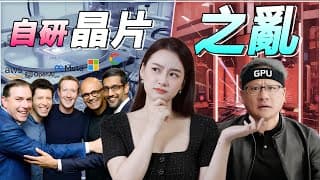 矽谷集體背叛！Nvidia帝國崩塌倒數？谷歌、微軟聯手台積電「去黃仁勳化」的驚天陰謀！