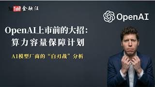 AI模型“杀疯了”，OpenAI算力服务方案打“骨折”——商业模型分析，交易结构拆解，大学课堂学不到的知识与分析思路    OpenAI ｜算力瓶颈｜算力保障计划｜ IPO上市 ｜20260519