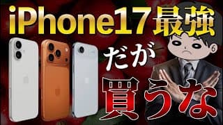 【養分卒業】新型iPhone17シリーズ無印／Pro／Airを買うべきではない理由を徹底解説！ガチ勢と同じ気になるな！