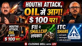 घिरी सरकार! MARKET डरे या खरीदे? HOUTHI ATTACK,OIL में आग! FII ने Smallcap लपका!