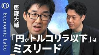 【「日本円はトルコリラより弱い」の事実と誤解】唐鎌大輔が解説／「実質実効為替レート」の正しい読み方／円安対策の切り札に「個人向け国債」／希望的観測への「同調メンタリティー」が日本を蝕む【エコラボ】