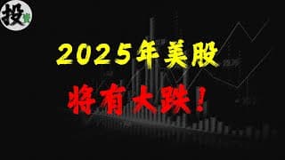 美股 | 投资 | 股票 | 2025美股大跌迫在眉睫！你必须知道的隐藏证据。美股灾难预警！美股即将崩盘？大跌不可避免？你没注意到的关键线索在这里。