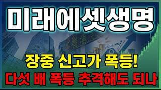 [미래에셋생명 주가 전망] 미래에셋생명 보험 대장주 자사주 소각 밸류업에 터졌다! 지금 추격 괜찮은걸까 ? #미래에셋생명주가전망 #미래에셋생명목표가 #미래에셋생명