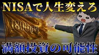 【上位8%の特権】新NISA1800万円満額投資の可能性とメリット〜オルカン/S&P500投資で人生が変わる〜