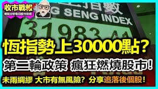 【收市戰報-780】30000點？第二輪政策6萬億狂谷內需放債！股市即將飛天？| 分享追落後股份 2024-10-07