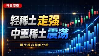 【行业深度】轻稀土走强、中重稀土震荡：稀土投资逻辑与核心标的深度分析