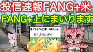 ドカンときたねFANG＋、ニッセイSOXがふたたび暴れてる。新しいモメンタム投信も好スタート。さぁ、今夜のプレもいい！まずは最高値に戻ろう！【投信確定速報】