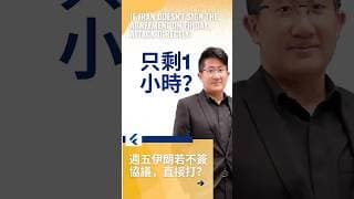 川普：距離開戰只剩1小時！週五伊朗若不簽協議，直接打？ #美股分析 #黄金分析