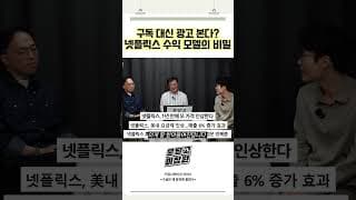 구독 대신 광고 본다 넷플릭스 수익 모델의 비밀