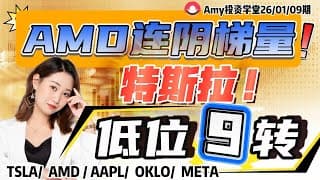 股票|美股|💥美股维持震荡！ ⭐特斯拉会是低9变盘吗？AMD酝酿连阴梯量模型！【美股26.01.09盘前展望】#tsla #美股#股票#amd   #aapl #oklo  #tsm #MU#meta