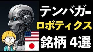 世界のロボティクスの進化が止まらない!!テンバガーを狙う関連銘柄４選