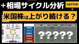 【相場サイクル分析】S&P500の今後の株価は上昇する？下落する？【米国株 強気相場の投資戦略】