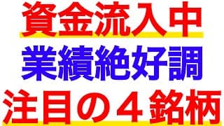 好業績銘柄に資金が流入中！今注目すべき絶好調銘柄４選