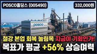[POSCO홀딩스] 54만→29만 급락 딛고 +7% 급반등 - 목표가 52만, 지금이 저가 매수 기회인가? #POSCO홀딩스