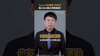 SpaceX估值衝2兆美元 點火台3檔太空概念股！【股市漲知識】