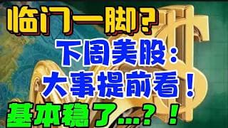 临门一脚？下周美股：大事提前看！基本稳了...？！