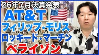 【米国株決算】AT&T、フィリップ・モリス、ロッキード・マーチン、ベライゾン。