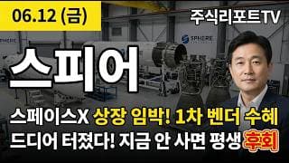 [스피어 주가 전망] 머스크 스페이스X 상장 D-day! 특수합금 1차 벤더…우주항공 슈퍼사이클 폭발! #스피어주가전망 #스피어목표가 #스피어