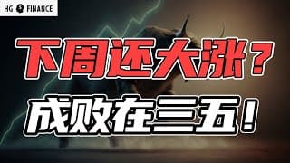 美股下周还能涨？成败就看它了！ | 猴哥财经 | 美股 | 投资 | 股票