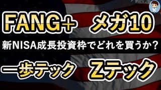 【新NISAでどれを買うか？】FANG+か？メガ10か？一歩テックか？Zテックか？
