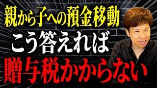 親からもらったお金が贈与にならない？税務署の誘導尋問を回避する方法について解説します。