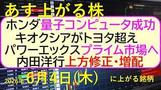 ホンダ量子コンピュータ成功。キオクシアがトヨタ超え。パワーエックスプライム市場。内田洋行上方修正増配～あす上がる株　2026年６月４日（木）に上がる銘柄。最新の日本株情報。高配当株の株価やデイトレ情報