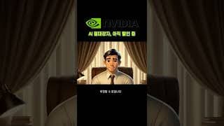 (1) 안심하세요, 엔비디아 걱정은 하는거 아닙니다 #shorts #엔비디아 #NVDA #nvidia #GPU #그록 #미주답 #미국주식