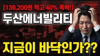 [두산에너빌리티 주가 전망] 반등이 오긴 오나? #두산에너빌리티 #두산에너빌리티주가 #두산에너빌리티주가전망
