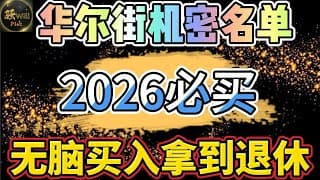美股投资｜2026必买股票!华尔街机密名单公布.这两支不买后悔! ｜美股趋势分析｜美股期权交易｜美股赚钱｜美股2026