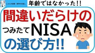 間違いだらけのつみたてNISAの選び方~年齢やリスク許容度ではなかった!!~リスクとリターン、ゴールを見据えた投資戦略をお話しします！