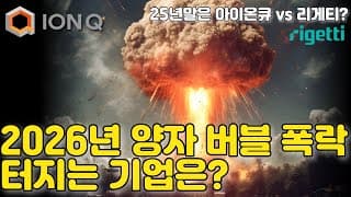 2026년 양자 버블 폭락 예상: 터지는 3 기업은? (feat. 2025년말에는 아이온큐 vs 리게티 뭘살까?)