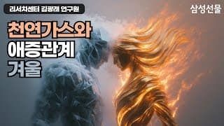 천연가스와 애증 관계인 겨울