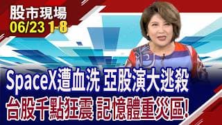 48218創高後反手殺 回檔千點修正,找理由!SpaceX遭血洗 破發保衛戰?韓股熔斷 韓國民年金被迫調節? ｜20260623(第1/8段)股市現場*鄭明娟(賴建承×鍾國忠×吳岳展)