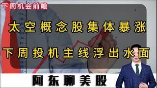 太空概念股集体暴涨！1月份的投机主线浮出水面！下周操作策略提前公布！#投資 #美股 #美股操作策略 #美光科技 #sndk #rklb #BABA#TSM#FIGR#ASML#