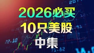 美股 2026年必买10只股【中集】不为人知的潜力公司 #GLW #RDW #MU