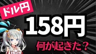 ドル円158円へ！相場を動かした「2つの決定打」