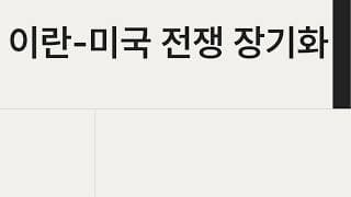 이란 미국 전쟁 장기화 대응방법!