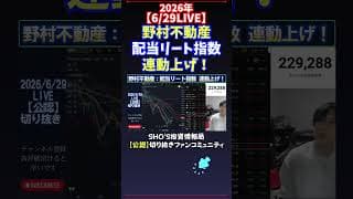 【6/29LIVE】野村不動産配当リート指数連動上げ！ #日経平均株価 #投資