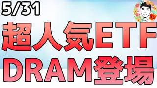 メモリ株に集中投資できる超人気ETFが日本で買える！【DRAM】