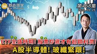 ETF全盛時期! 股票抄底才有超額利潤!A股半導體! 玻纖緊跟! 20260525《經典技術分析》第 468集