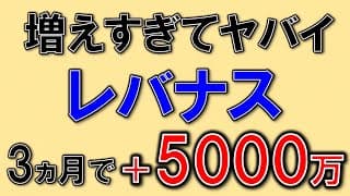 やばすぎる！レバナス5000万円含み益！解説追加。
