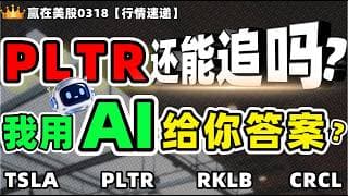 #股票|#赢在美股|PLTR还能追吗？我用AI给你答案！#TSLA#PLTR#RKLB#CRCL
