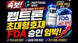 [펩트론 주가전망]🔴1분전속보 초대형 호재 터졌다 주주님들 꼭 보세요!! #펩트론 #펩트론주가 #펩트론주가전망