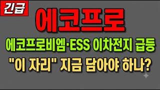 [에코프로 주가 전망] (긴급) 에코프로비엠·ESS 이차전지 급등! "이 자리" 지금 담아야 하나?