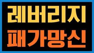 레버리지 ETF 매수하시면 패가망신 할 수도 있습니다